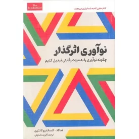 کتاب نوآوری اثرگذار - چگونه نوآوری را به مزیت رقابتی تبدیل کنیم - نشر امین الضرب