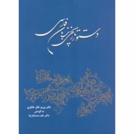 کتاب دستور تاریخی زبان فارسی - نشر توس