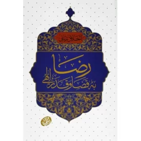 کتاب رضا به قضا و قدر الهی - اخلاق ربانی 42 - نشر مصابیح الهدی