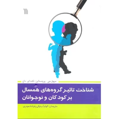 کتاب شناخت تاثیر گروه‌های همسال بر کودکان و نوجوانان - نشر سروش