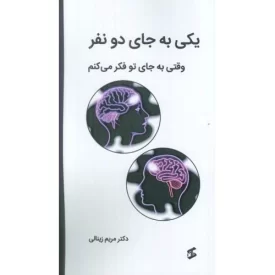 کتاب یکی به جای دو نفر - وقتی به جای تو فکر می کنم - نشر وانیا