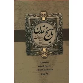 کتاب تاریخ تمدن ویل دورانت - دو جلدی - نشر بهنود