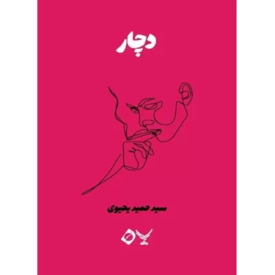 کتاب دچار - مجموعه داستان اعتیاد 14 - نشر دال