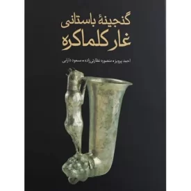 کتاب گنجینه باستانی غار کلماکره - گلاسه - مصور رنگی - نشر علمی و فرهنگی