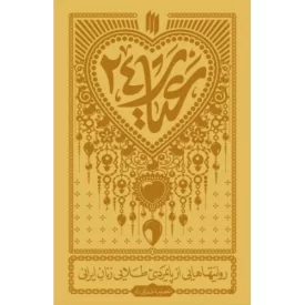 کتاب عیار 24 - روایتهایی از پایمردی طلایی زنان ایرانی - نشر انقلاب اسلامی
