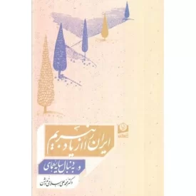 کتاب ایران را از یاد نبریم و به دنبال سایه همای - نشر سرو سخنگو