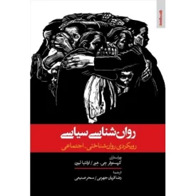 کتاب روان شناسی سیاسی - رویکردی روان شناختی - اجتماعی - نشر روانشناسی و هنر