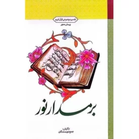 کتاب برمدار نور - تفسیر موضوعی قرآن کریم - پرسش محور - نشر معارف