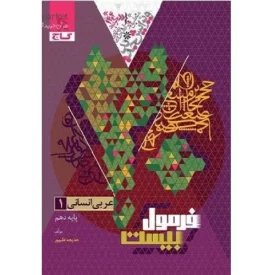 کتاب عربی دهم انسانی سری فرمول بیست - نشر گاج