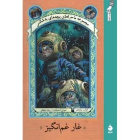 کتاب مجموعه ماجراهای بچه های بد شانس جلد یازدهم - غار غم انگیز - نشر ماهی