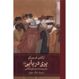 کتاب پری دریایی - نشر ثالث