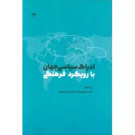کتاب ادراک سیاسی جهان با رویکرد فرهنگی - نشر اطلاعات