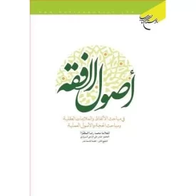 کتاب اصول الفقه - نشر بوستان کتاب