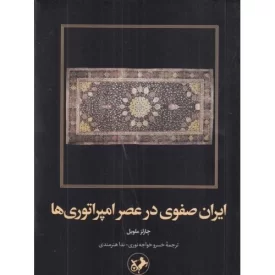 کتاب ایران صفوی در عصر امپراطوری ها - نشر امیرکبیر