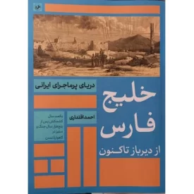 کتاب خلیج فارس از دیر باز تا کنون - نشر امیرکبیر