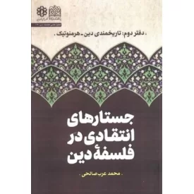 کتاب جستار های انتقادی در فلسفه دین - دفتر دوم تاریخمندی دین هرمنوتیک - نشر پژوهشگاه فرهنگ و اندیشه اسلامی