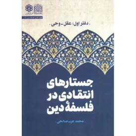 کتاب جستار های انتقادی در فلسفه دین - دفتر اول - عقل - وحی - نشر پژوهشگاه فرهنگ و اندیشه اسلامی