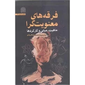کتاب فرقه های معنویت گرا ماهیت مبانی و کار کردها - نشر پژوهشگاه فرهنگ و اندیشه اسلامی