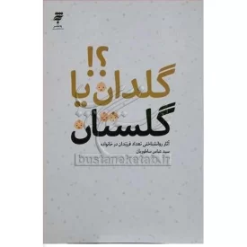 کتاب گلدان یا گلستان - به نشر