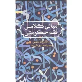 کتاب مبانی کلامی فقه حکومت - نشر پژوهشگاه فرهنگ و اندیشه اسلامی