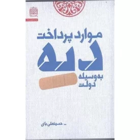 کتاب موارد پرداخت دیه به وسیله دولت - نشر پژوهشگاه فرهنگ و اندیشه اسلامی