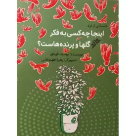 کتاب اینجا چه کسی به فکر گلها و پرنده هاست - دفتر نشر فرهنگ اسلامی