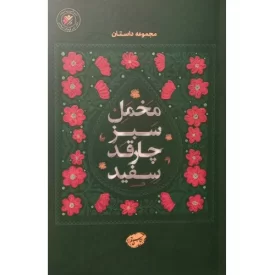 کتاب مخمل سبز چارقد سفید - دفتر نشر فرهنگ اسلامی
