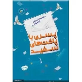 کتاب پسری با پاکت های سفید - دفتر نشر فرهنگ اسلامی