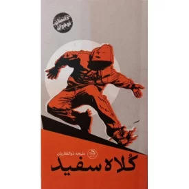 کتاب کلاه سفید - دفتر نشر فرهنگ اسلامی