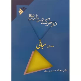 کتاب دوحرکت در تاریخ -3جلدی - دفتر نشر فرهنگ اسلامی
