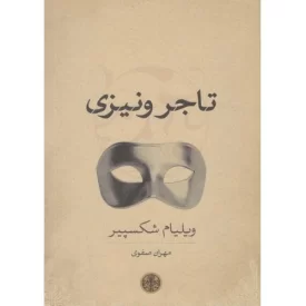 کتاب تاجر ونیزی - نشر کتاب پارسه