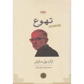 کتاب تهوع - نشر کتاب پارسه