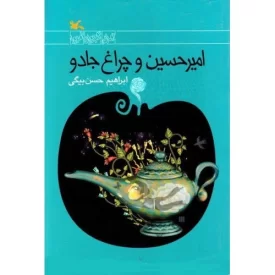 کتاب امیرحسین و چراغ جادو - نشر کانون پرورش فکری کودکان و نوجوانان