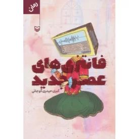کتاب فانتزی های عصر جدید - نشر سوره مهر