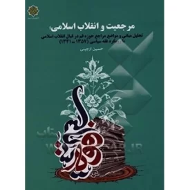 کتاب مرجعیت و انقلاب اسلامی - نشر معارف