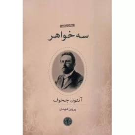 کتاب سه خواهر - نشر کتاب پارسه