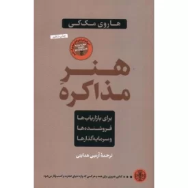 کتاب هنر مذاکره - برای بازاریاب ها - فروشنده ها - نشر کتاب پارسه