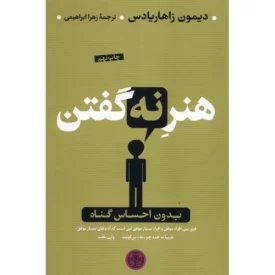 کتاب هنر نه گفتن - نشر کتاب پارسه