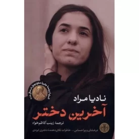 کتاب آخرین دختر - نشر کتاب پارسه