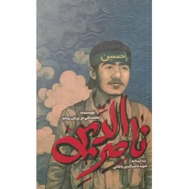 کتاب ناصر الدین - زندگینامه شهید ناصر الدین باغانی - نشر بیست و هفت بعثت