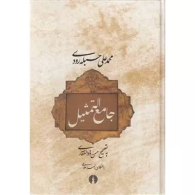 کتاب جامع التمثیل - نشر علمی و فرهنگی