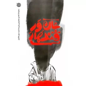 کتاب جان ور قندهار - نشر خط مقدم