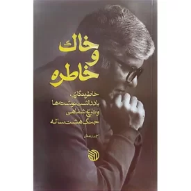 کتاب خاک و خاطره - خاطره نگاری یادداشت نوشته ها و تاریخ شفاهی جنگ هشت ساله - نشر خط مقدم