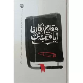 کتاب وقایع نگاری ایام جنگ - نشر خط مقدم