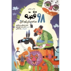 کتاب نود و هشت قصه ساده برای کودکان - نشر سروش