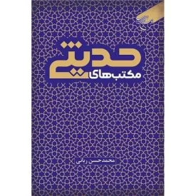 کتاب مکتب های حدیثی - نشر بوستان کتاب