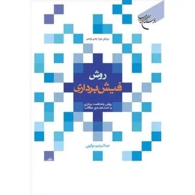 کتاب روش فیش برداری - نشر بوستان کتاب