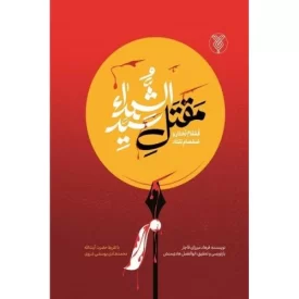 کتاب قمقام زخار و صمصام بتار - مقتل سید الشهدا - نشر جمال