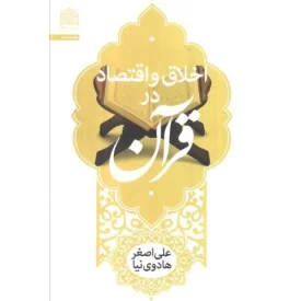کتاب اخلاق و اقتصاد در قرآن - نشر پژوهشگاه فرهنگ و اندیشه اسلامی