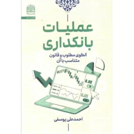 کتاب عملیات بانکداری - الگو مطلوب و قانون متناسب با آن - نشر پژوهشگاه فرهنگ و اندیشه اسلامی